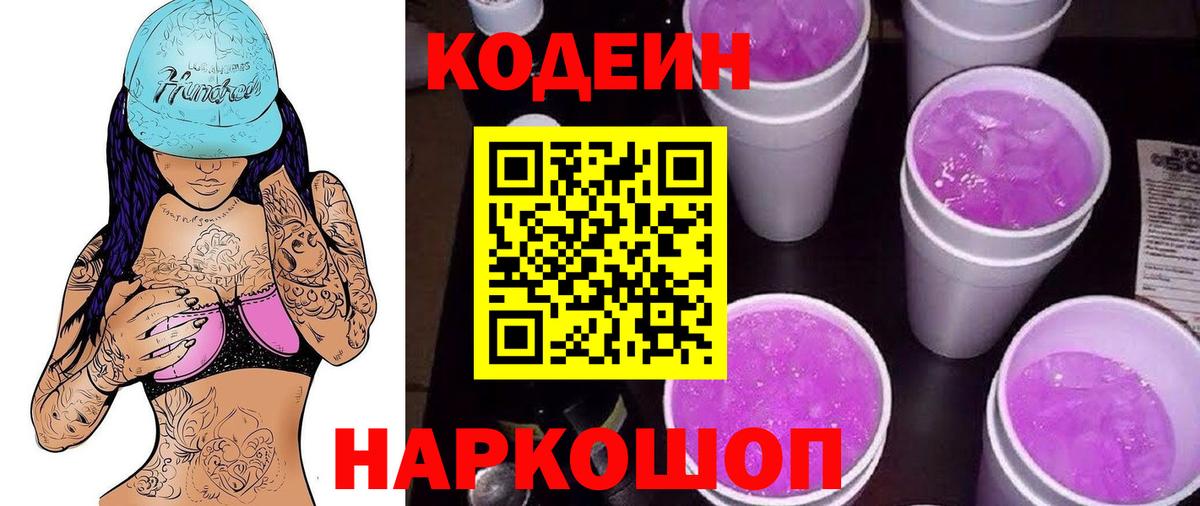 Codein напиток Lean (лин)  Codein Purple Drank  Гулькевичи  Вход с VPN 